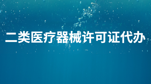 二類醫(yī)療器械許可證代辦要花多少錢