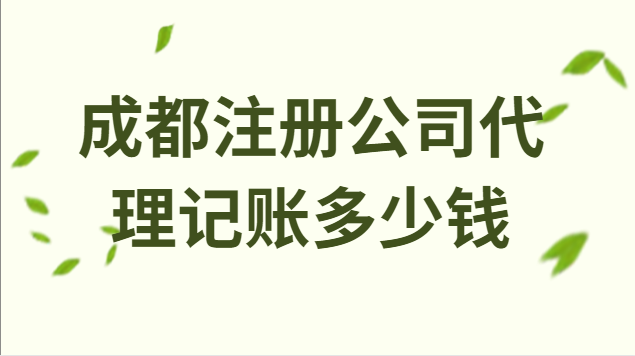 成都注冊公司代理記賬多少錢