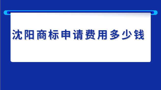 沈陽(yáng)商標(biāo)申請(qǐng)費(fèi)用多少錢(qián)