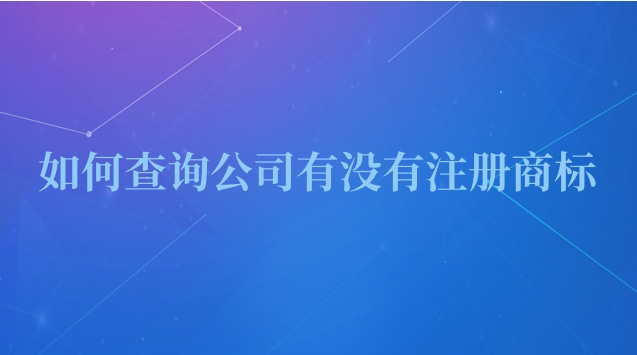 如何查詢公司有沒有注冊商標