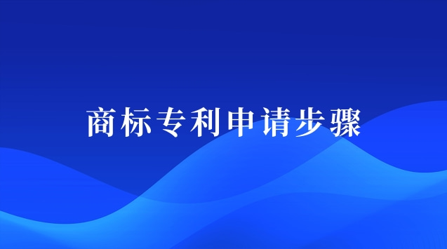 商標(biāo)專利申請步驟圖(商標(biāo)專利注冊申請)