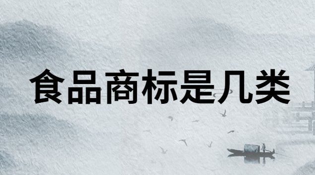 食品商標(biāo)在第幾類(lèi)(食品用幾類(lèi)商標(biāo))