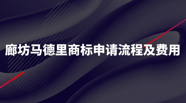 廊坊馬德里商標(biāo)申請流程及費(fèi)用