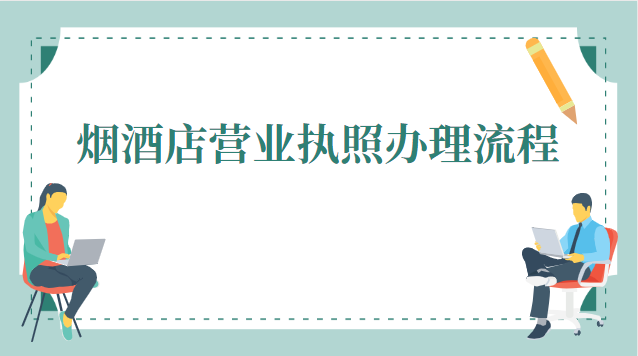 西安煙酒店?duì)I業(yè)執(zhí)照辦理(煙酒店申請(qǐng)營(yíng)業(yè)執(zhí)照詳細(xì)流程)