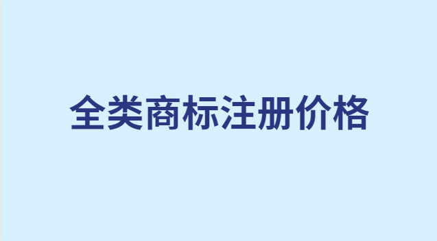 全類商標注冊價格