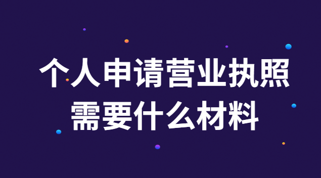 申請(qǐng)個(gè)體工商戶營(yíng)業(yè)執(zhí)照需要什么(申請(qǐng)辦個(gè)體營(yíng)業(yè)執(zhí)照流程)