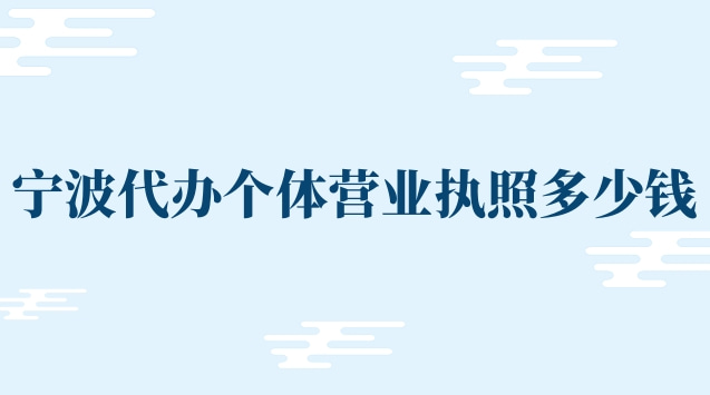 寧波代辦個(gè)體營(yíng)業(yè)執(zhí)照多少錢