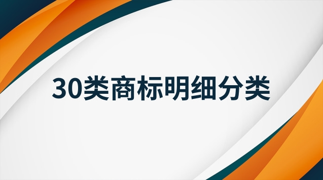 30類商標(biāo)明細(xì)分類