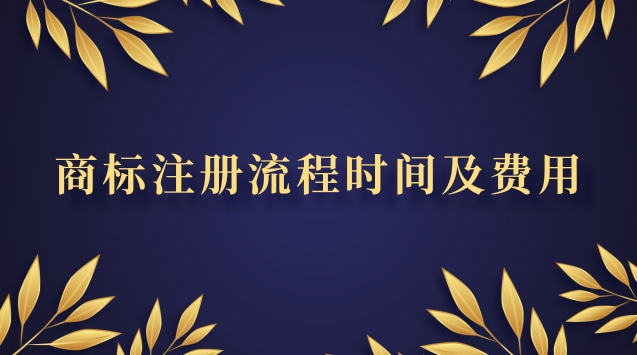 商標注冊流程時間及費用標準(商標注冊全流程及費用)