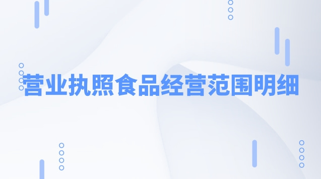 營(yíng)業(yè)執(zhí)照食品經(jīng)營(yíng)范圍明細(xì)(食品銷售營(yíng)業(yè)執(zhí)照經(jīng)營(yíng)范圍)