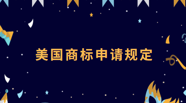 美國商標(biāo)申請的程序(美國商標(biāo)申請流程及時間)