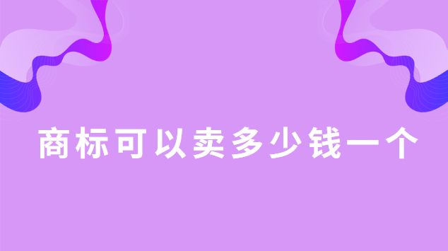 商標(biāo)可以賣多少錢一個