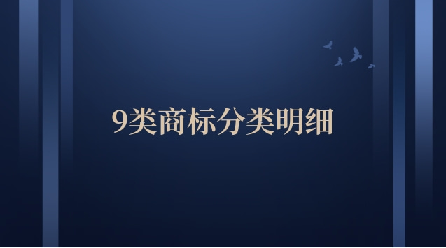 9類商標(biāo)分類明細(xì)