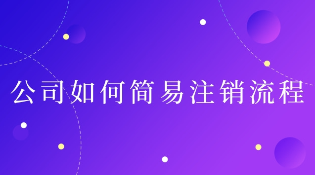 公司如何簡(jiǎn)易注銷流程