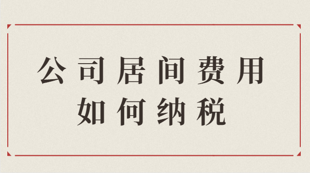 公司收取居間費(fèi)用如何納稅(企業(yè)收居間費(fèi)用怎么交稅)