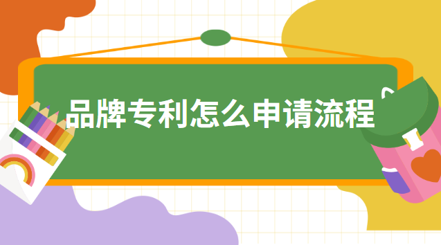 品牌專利申請(qǐng)的條件是什么(品牌專利怎么辦理)