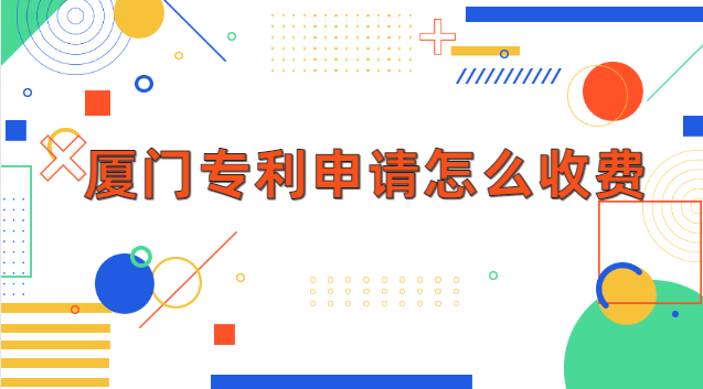 廈門專利申請(qǐng)公司收費(fèi)(廈門專利申請(qǐng)需要什么條件)