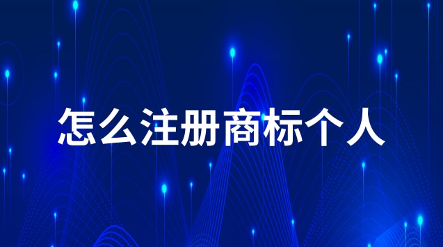 自己注冊商標怎么收費(可靠的注冊商標流程及費用)