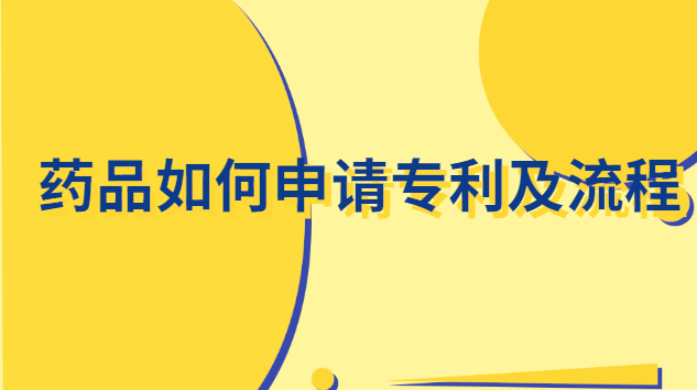 藥品如何申請專利(藥品個人專利申請詳細步驟)