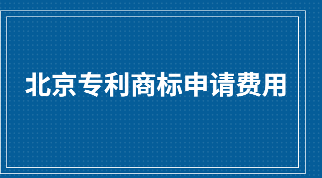 北京專利商標(biāo)申請費用