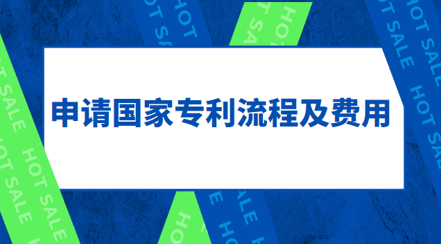 申請國家專利流程及費用