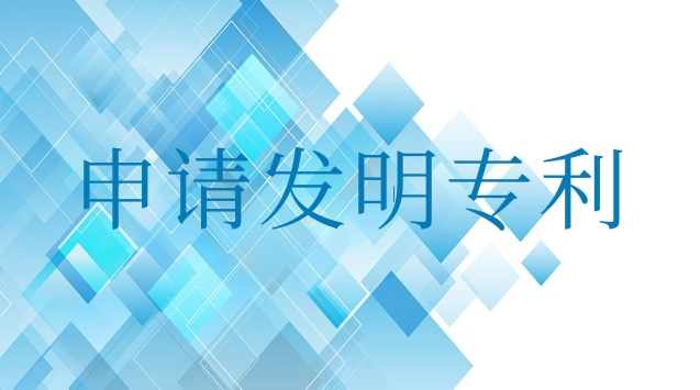 申請(qǐng)發(fā)明專利最快多長(zhǎng)時(shí)間