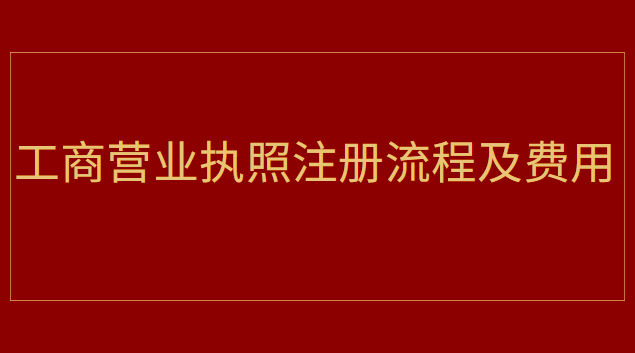 工商營業(yè)執(zhí)照注冊流程及費用查詢(山西省工商營業(yè)執(zhí)照注冊網(wǎng))