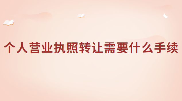 營(yíng)業(yè)執(zhí)照轉(zhuǎn)讓怎么辦理流程(個(gè)體營(yíng)業(yè)執(zhí)照在網(wǎng)上哪里可以辦)