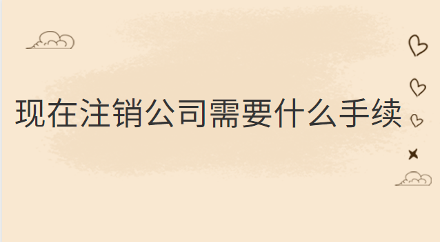 公司銀行賬戶注銷需要什么手續(xù)(注銷公司需要什么材料和手續(xù))