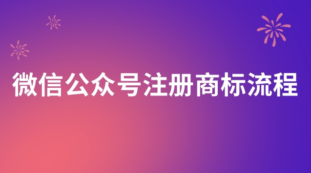 微信公眾號注冊商標(biāo)流程