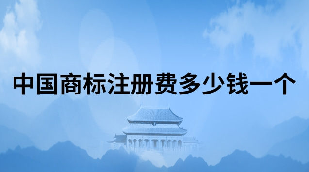 中國商標(biāo)注冊費(fèi)多少錢一個(gè)