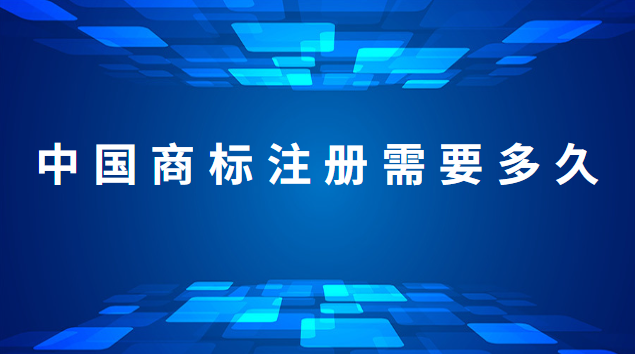 商標(biāo)注冊(cè)公告后多久拿電子商標(biāo)證(注冊(cè)中國(guó)商標(biāo)需要多久)