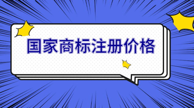 商標注冊官網查詢(國內企業(yè)商標注冊價格)