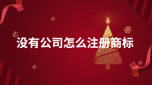 沒有公司的名字怎么注冊(cè)商標(biāo)(沒有公司怎樣注冊(cè)商標(biāo))