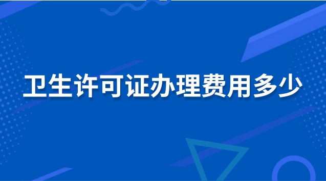 衛(wèi)生許可證辦理費(fèi)用多少