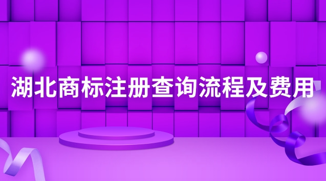 湖北商標(biāo)注冊查詢流程及費用(湖北商標(biāo)注冊流程)