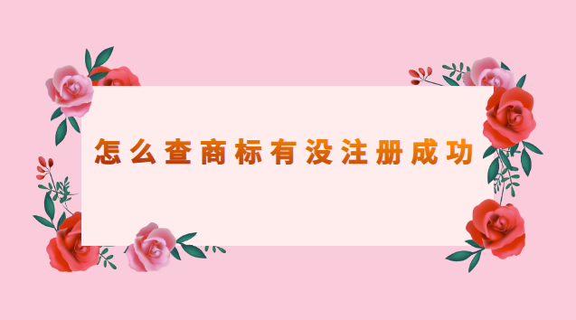 怎樣查詢商標(biāo)有沒有被注冊(cè)成功(查商標(biāo)是否注冊(cè)用哪個(gè)軟件)