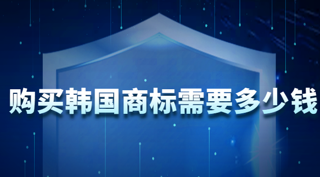 韓國注冊商標(biāo)需要多少錢(買一個韓國商標(biāo)大概多少錢)