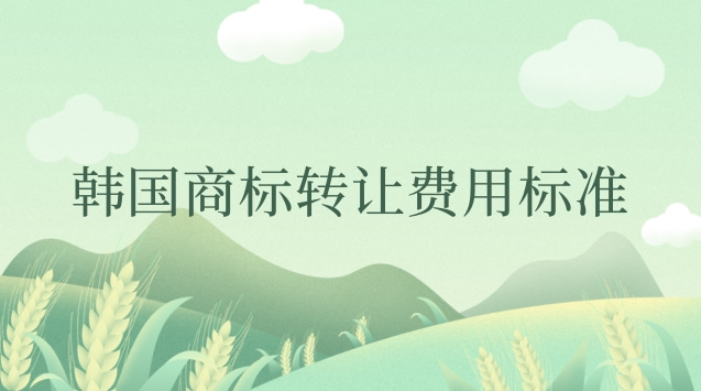 韓國(guó)商標(biāo)轉(zhuǎn)讓的官費(fèi)(韓國(guó)商標(biāo)轉(zhuǎn)讓多少錢)