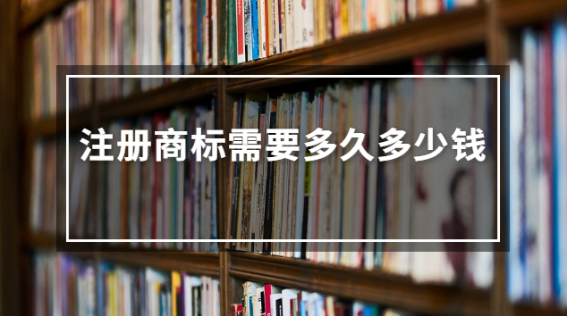 注冊商標(biāo)需要多久多少錢