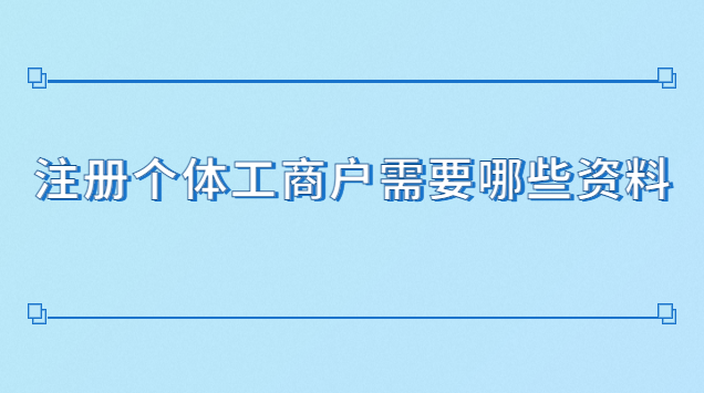 注冊個體工商戶需要哪些資料