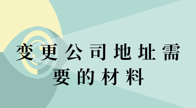 變更公司地址需要的材料