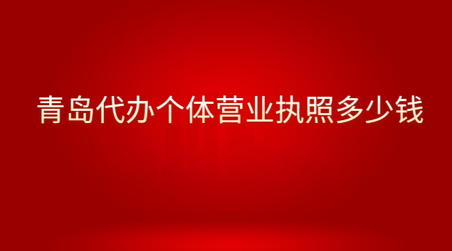 青島代辦營(yíng)業(yè)執(zhí)照要多少錢呢(青島代理注冊(cè)營(yíng)業(yè)執(zhí)照多少錢)