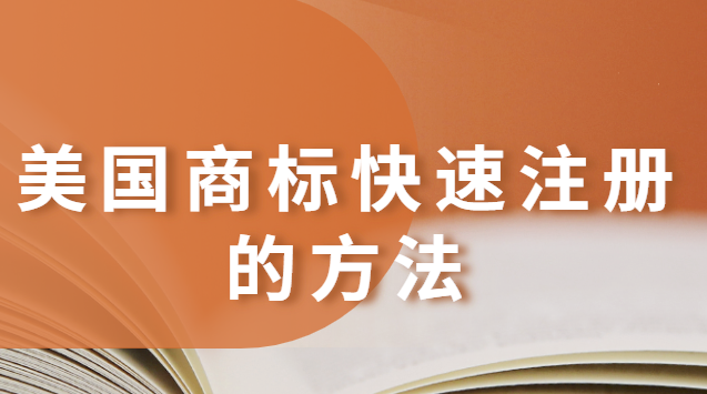 美國(guó)商標(biāo)快速注冊(cè)的方法