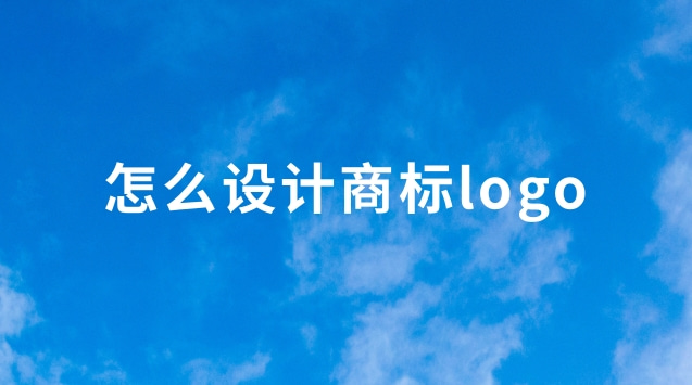 怎么設(shè)計商標logo(自己怎么做商標logo設(shè)計軟件)