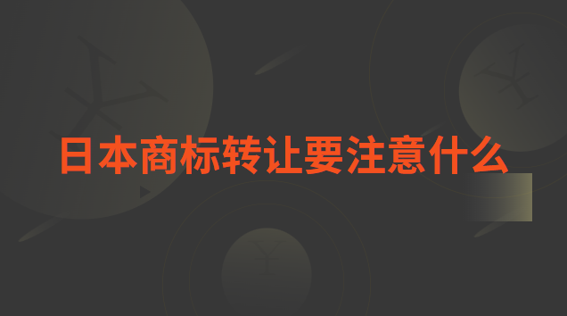 在日本注冊商標注意事項(注冊日本商標要注意什么)