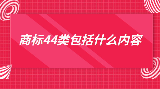 注冊(cè)商標(biāo)31類(lèi)有什么用(寵物店44類(lèi)商標(biāo))