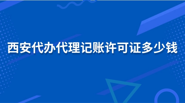 西安代辦代理記賬許可證多少錢