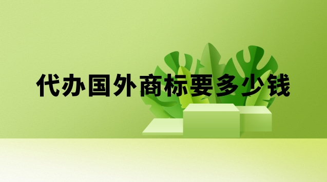 國外商標(biāo)注冊代理要多少錢(申請一個(gè)國外商標(biāo)多少錢)