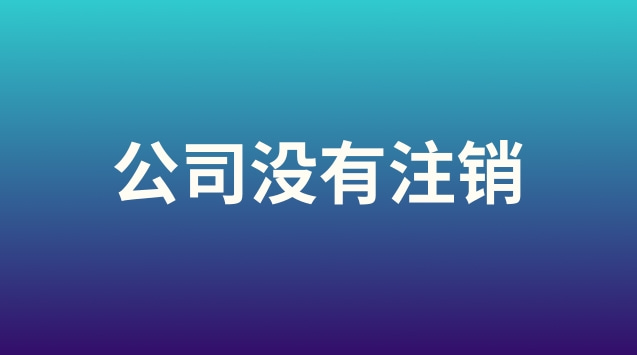 車輛沒(méi)有辦理注銷有什么影響(公司沒(méi)有注銷對(duì)股東有影響嗎)